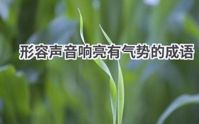 形容声音响亮有气势的成语