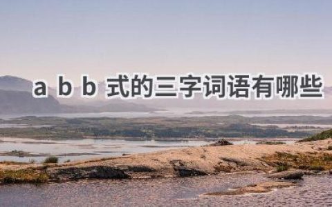 abb式的三字词语有哪些