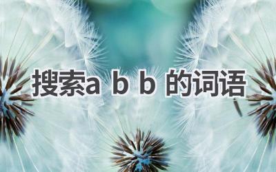 搜索abb的词语