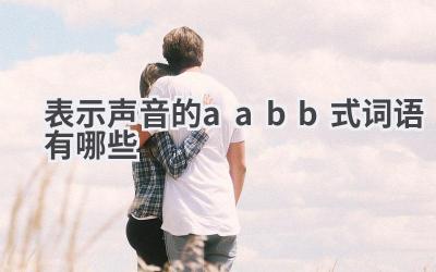 表示声音的aabb式词语有哪些