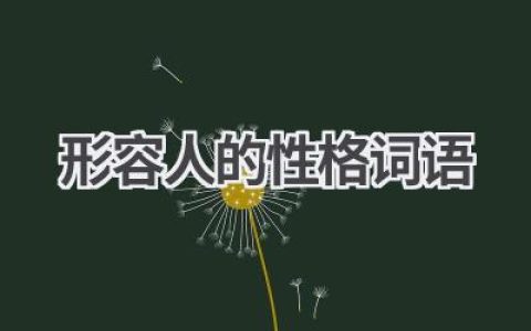 形容人的性格词语