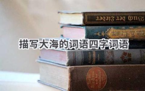 描写大海的词语四字词语
