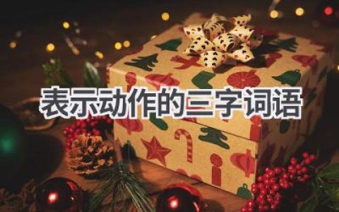 表示动作的三字词语