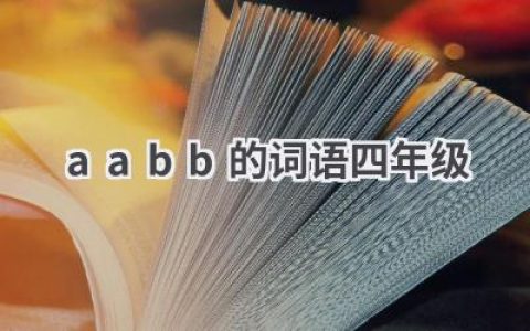 aabb的词语四年级