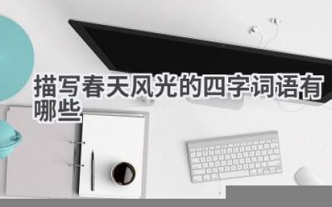 描写春天风光的四字词语有哪些