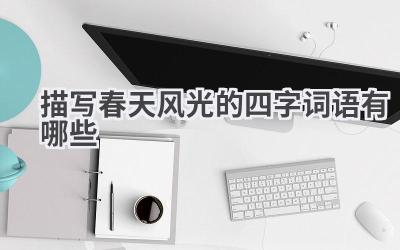 描写春天风光的四字词语有哪些