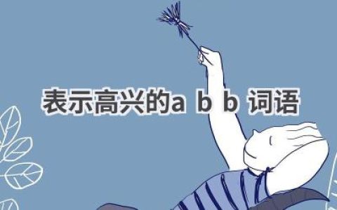 表示高兴的abb词语
