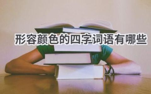 形容颜色的四字词语有哪些