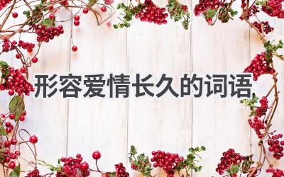 形容爱情长久的词语