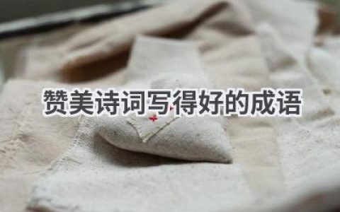 赞美诗词写得好的成语