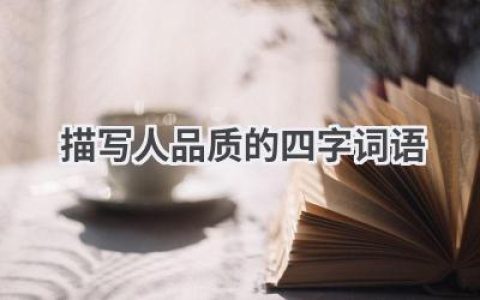 描写人品质的四字词语