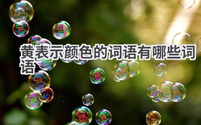 黄表示颜色的词语有哪些词语