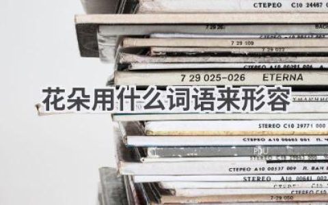 花朵用什么词语来形容