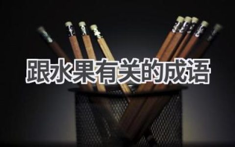 跟水果有关的成语