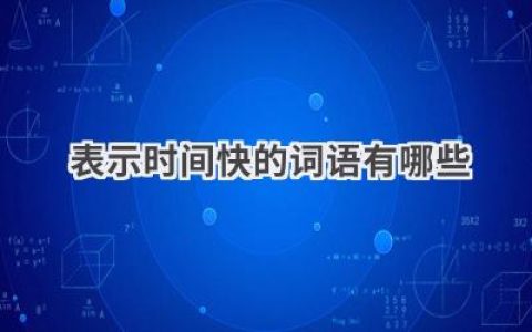 表示时间快的词语有哪些