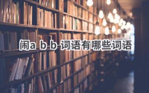 闹abb词语有哪些词语