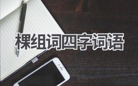 棵组词四字词语