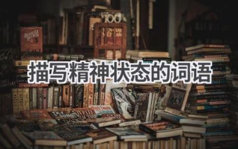 描写精神状态的词语