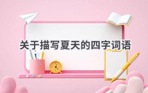 关于描写夏天的四字词语