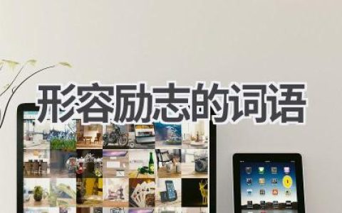 形容励志的词语