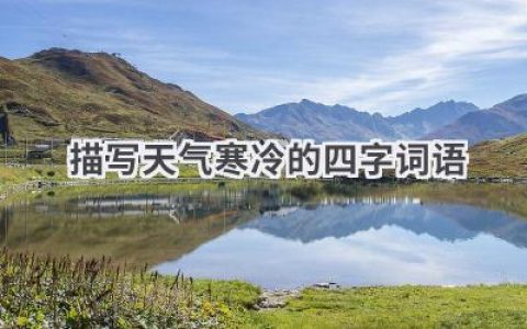 描写天气寒冷的四字词语