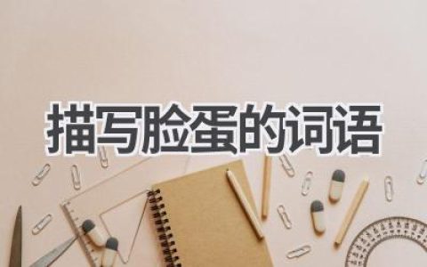 描写脸蛋的词语