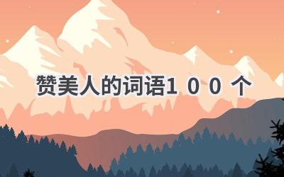 赞美人的词语100个