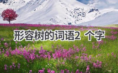 形容树的词语2个字