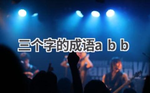 三个字的成语abb