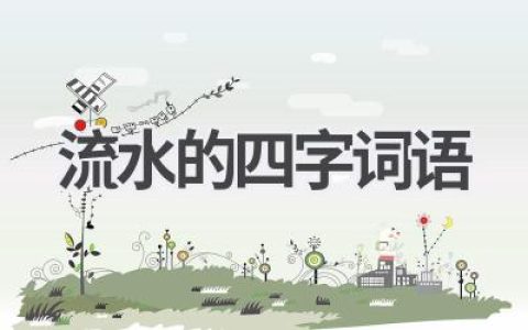 流水的四字词语