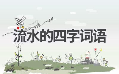 流水的四字词语