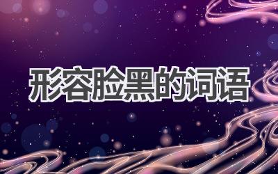 形容脸黑的词语