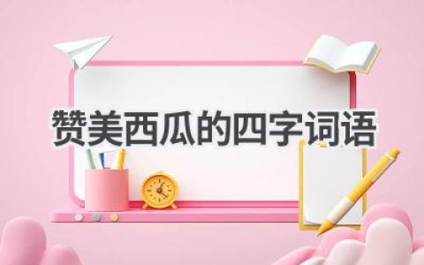 赞美西瓜的四字词语
