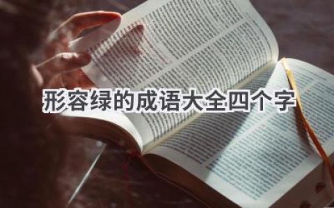 形容绿的成语大全四个字