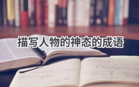描写人物的神态的成语