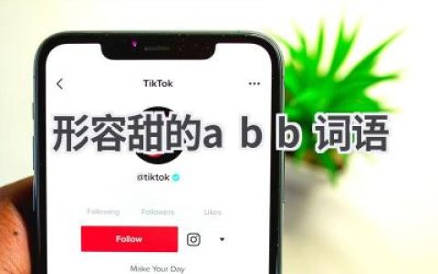 形容甜的abb词语