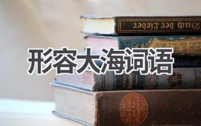 形容大海词语