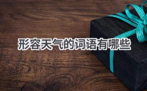 形容天气的词语有哪些