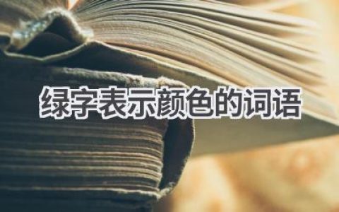 绿字表示颜色的词语