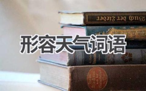 形容天气词语