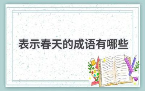 表示春天的成语有哪些