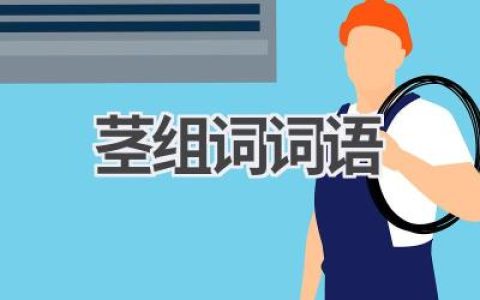 茎组词词语