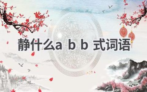 静什么abb式词语