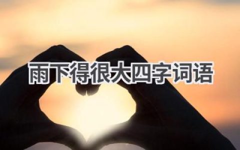 雨下得很大四字词语