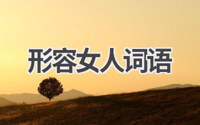形容女人词语