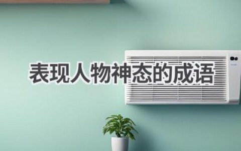 表现人物神态的成语
