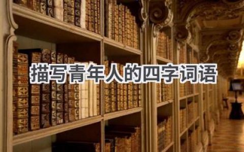 描写青年人的四字词语