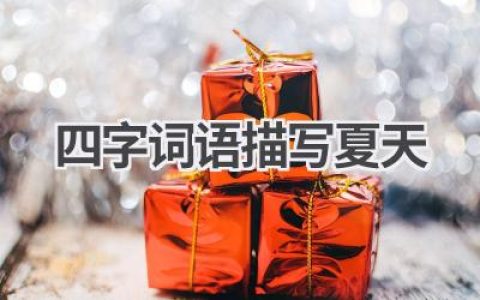 四字词语描写夏天