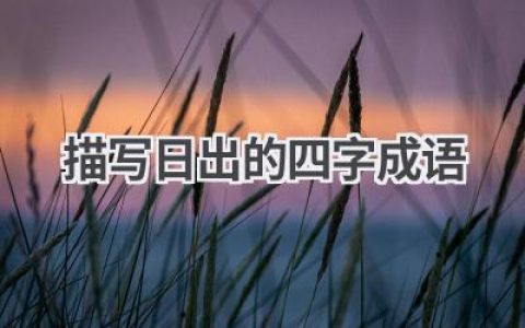 描写日出的四字成语