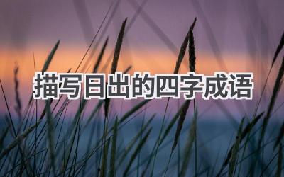 描写日出的四字成语